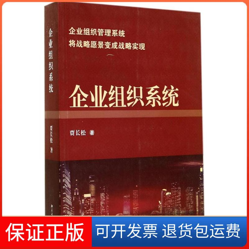【保正版】企业组织系统贾长松 著作北京大学出版社9787301244005