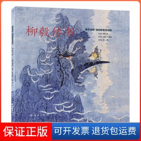 【保正版】中国绘本&middot;彩色连环画故事柳毅传书向华连环画出版社9787505639454