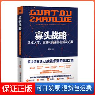 保正版 颠覆企业经营思维 寡头战略：企业人才 苟旭杰 新型企业寡头思维培训用书 资金和资源核心解决方案