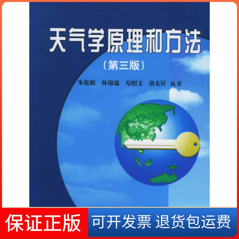 【保正版】天气学原理和方法(第三版)朱乾根,林锦瑞,寿绍文,唐东昻 编著气象出版社9787502909895