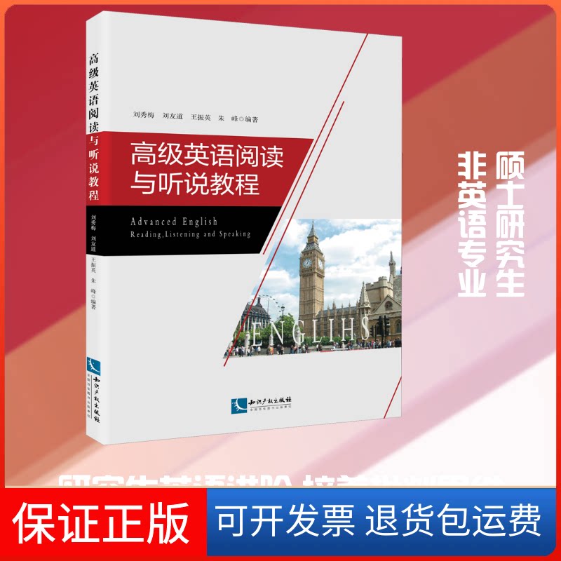 【保正版】高级英语阅读与听说教程刘秀梅 等 著知识产权出版社9787513058629