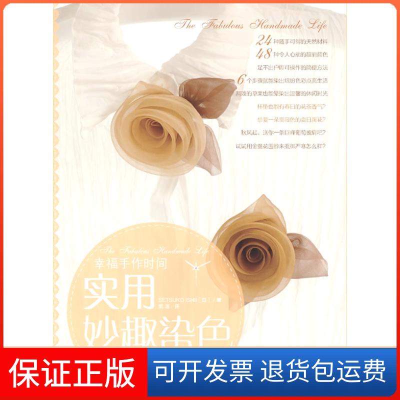 【保正版】实用妙趣染色低碳环保的新潮理念妙趣横生的简便操作用四季蔬果为你的生活染出天然彩儿SETSUKOISHII武湛中国青年出版社