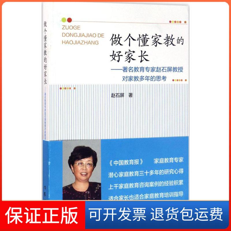 【保正版】做个懂家教的好家长:教育专家赵石屏教授对家教多年的思考赵石屏 著 著作家出版社9787506393867