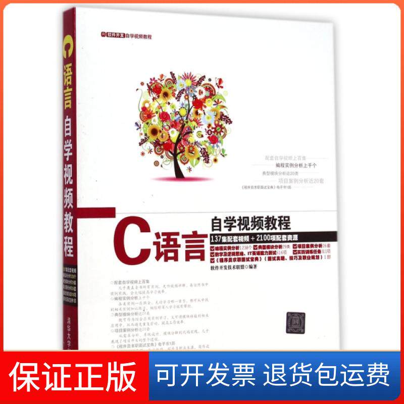 【保正版】C语言自学视频教程(附光盘软件开发自学视频教程)软件开发技术联盟清华大学9787302371137