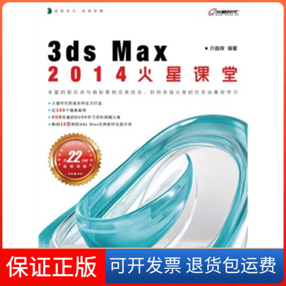【保正版】3dsMax2014火星课堂亓鑫辉人民邮电出版社