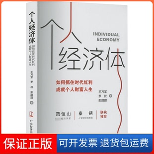 【保正版】个人经济体 如何抓住时代红利 成就个人财富人生王万军,罗叔,彭甜甜广东经济出版社9787545485714