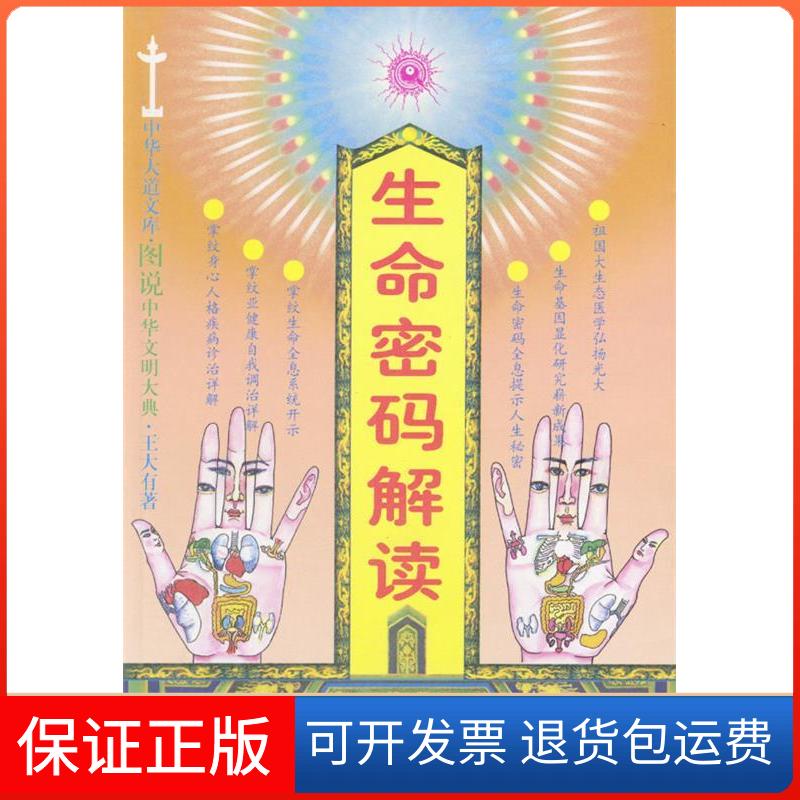 【保正版】生命密码解读王大有中国医药科技出版社9787506725903