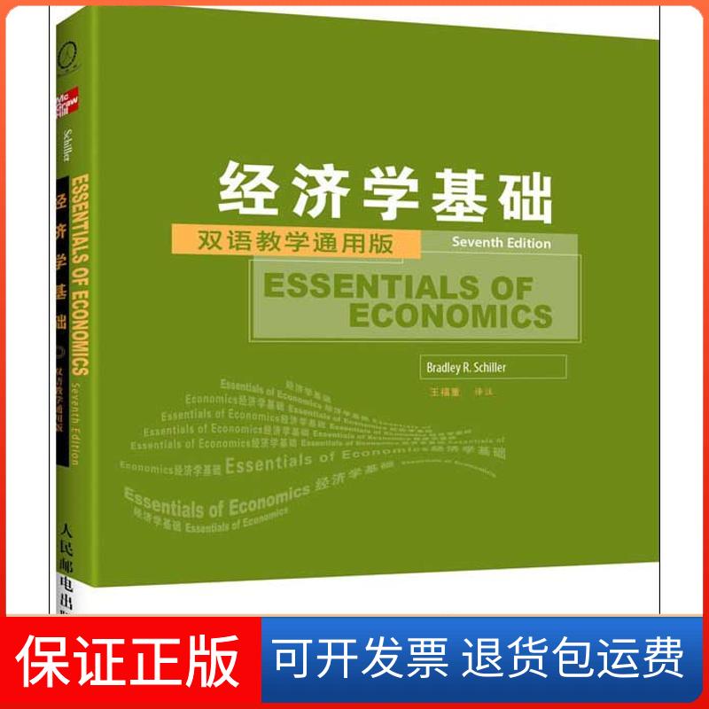 【保正版】经济学基础(第7版):双语教学通用版布拉德利·希勒人民邮电出版社9787115283306