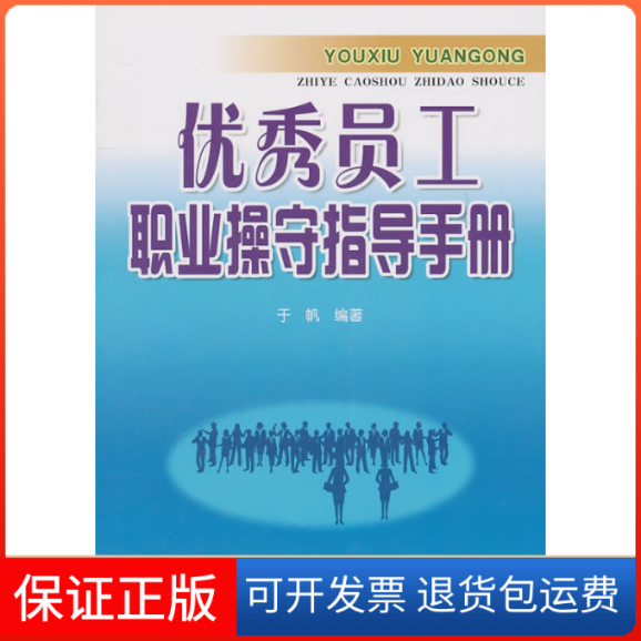 【正版】员工职业操守指导手册于帆主编金盾出版社9787508266008