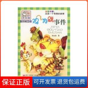 【保正版】鸡飞狗跳事件-注音版张友渔.浙江科学技术出版社9787534259340
