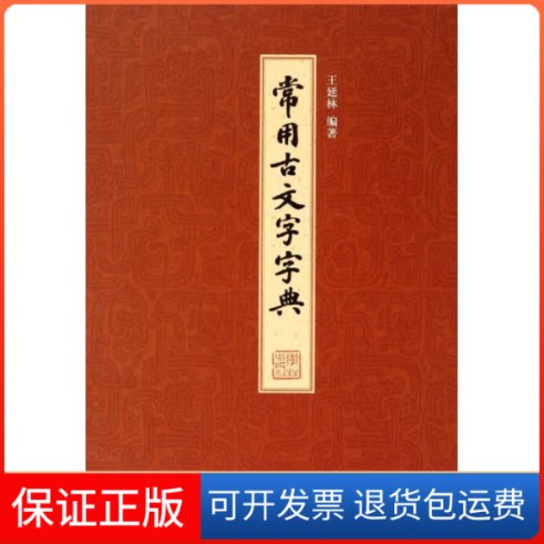 【保正版】常用古文字字典(精)王延林 著作学林出版社9787548603177