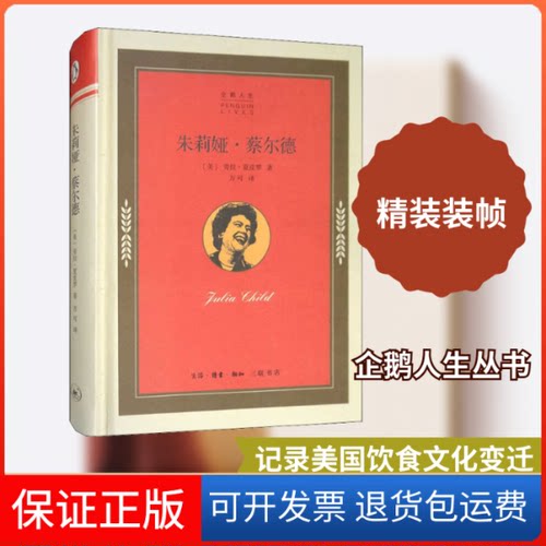 【保正版】朱莉娅·蔡尔德(美)劳拉·夏皮罗(Laura Shapiro) 著 万可 译生活·读书·新知三联书店9787108065438