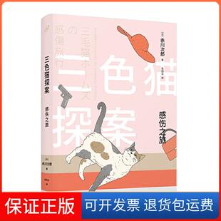 【保正版】感伤之旅/三色猫探案赤川次郎人民文学出版社9787020148011