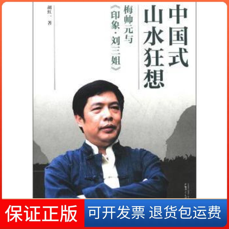 【保正版】中国式山水狂想——梅帅元与《印象刘三姐》胡红一广西师范大学出版社9787549506804