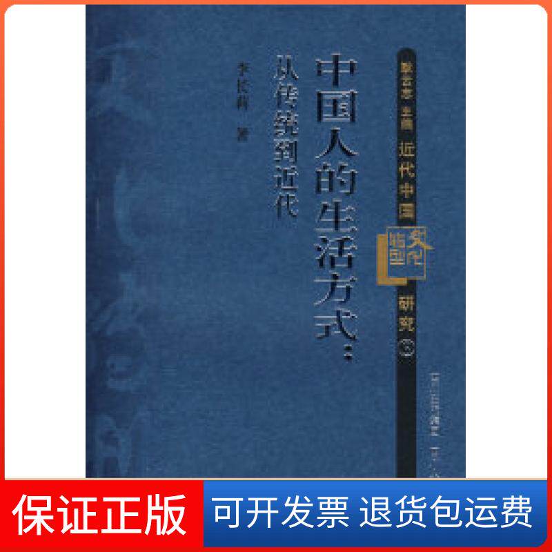 【保正版】近代中国文化转型研究丛书:中国人的生活方式:从传统到近代李长莉四川人民出版社9787220075841