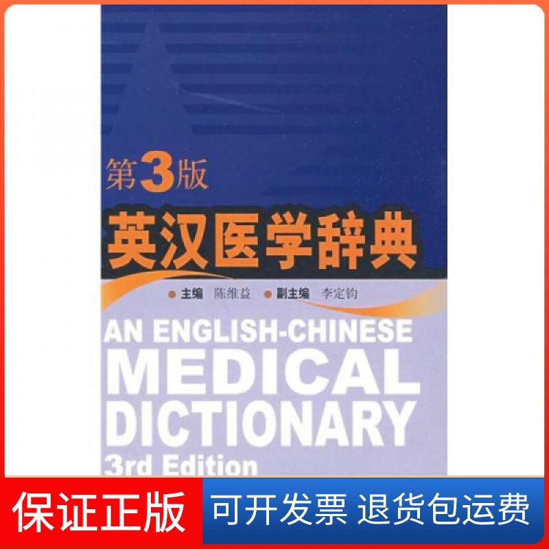 【保正版】英汉医学辞典陈维益 著上海科学技术出版社9787532394883