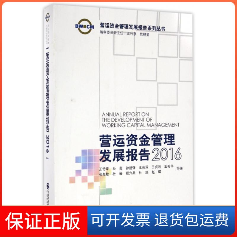【保正版】营运资金管理发展报告(2016)/营运资金管理发展报告系列丛书王竹泉//孙莹//孙建强//王苑琢//王贞洁等中国财经