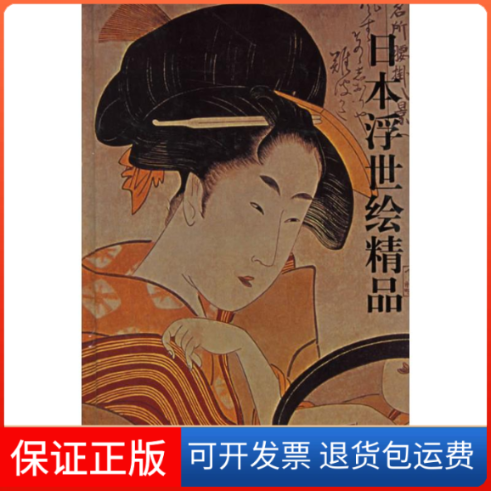 【保正版】日本浮世绘精品梅忠智 著北京工美9787805264783