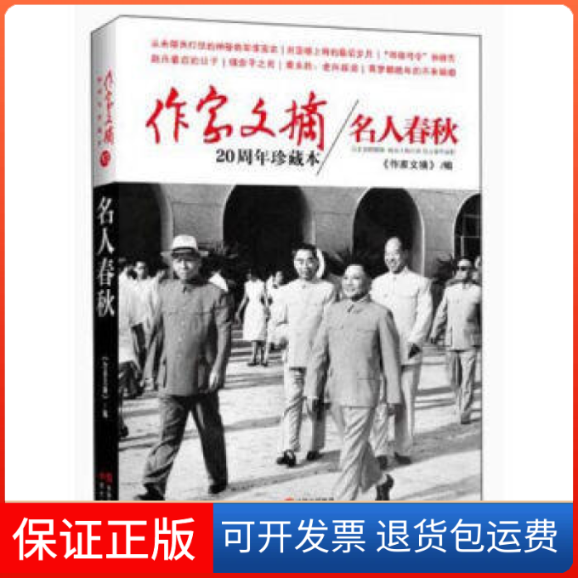 【保正版】名人春秋-作家文摘20周年珍藏本作家文摘现代9787514312317