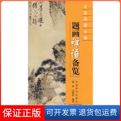 【保正版】题画禅语备览--大家画案屠青 刘群栋河南美术出版社9787540114992