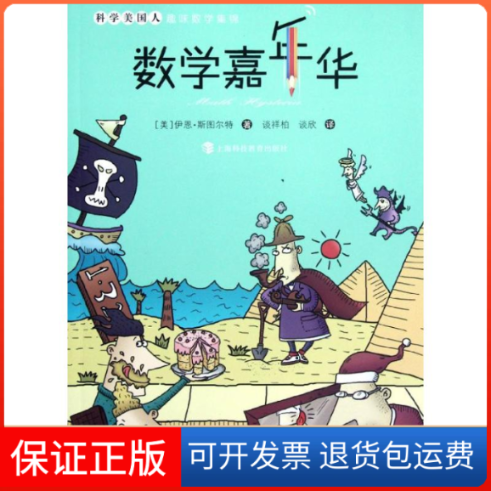 【保正版】数学嘉年华/科学美国人趣味数学集锦[英]伊恩.斯图尔特 著作 谈祥柏//谈欣 译者上海科技教育出版社9787542853486
