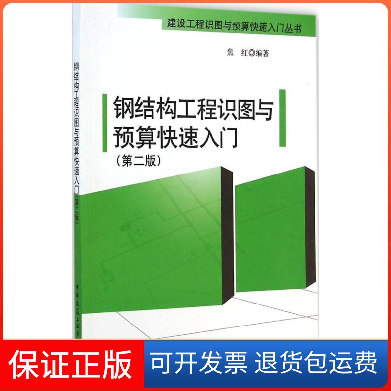【保正版】钢结构工程识图与预算快速入门焦红 编著 著作中国建筑工业出版社9787112167432