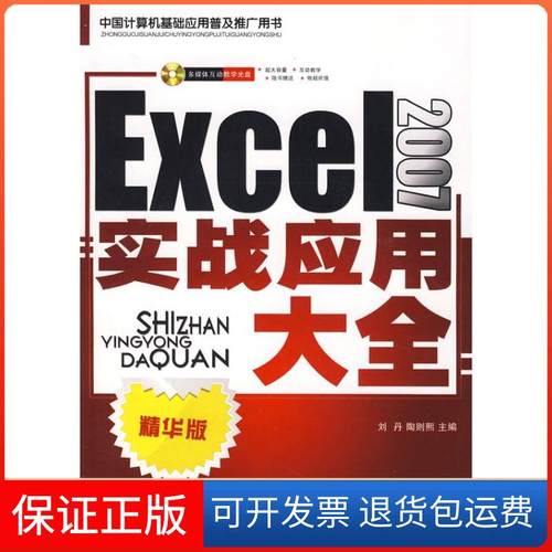 【正版】Excel2007实战应用大全（精华版）（含盘）刘丹 陶则熙上海科学普及出版社9787542739971