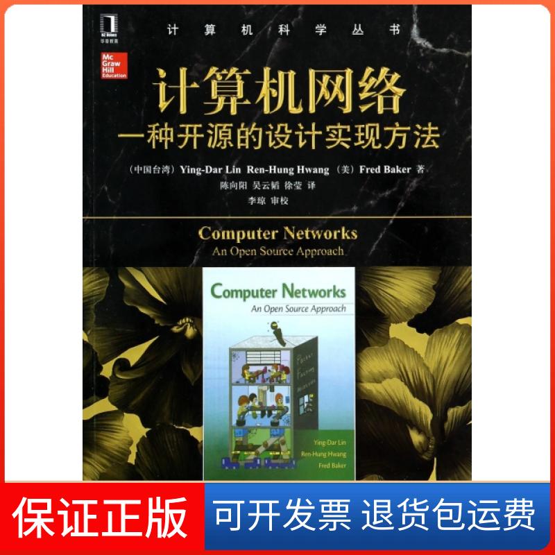 【保正版】计算机网络(一种开源的设计实现方法)/计算机科学丛书林盈达//黄仁竑//(美)贝克|译者:陈向阳//吴云韬...机械工业