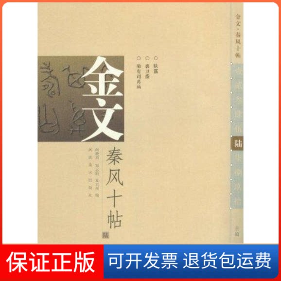【保正版】金文.秦风十帖(之六)尚晓周//郑志刚//夏京州 著河南美术出版社9787540121754
