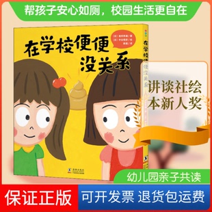 【保正版】在学校便便没关系(日)高桥秀雄,(日)中谷靖彦 著 麻酱 译海豚出版社9787511057297