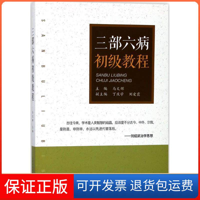 【保正版】三部六病初级教程马文辉山西科学技术出版社9787537755603