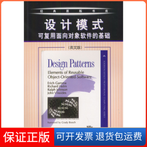 【保正版】设计模式：可复用面向对象软件的基础（英文版）（美）Erich Gamma Richard Helm机械工业出版社9787111095071