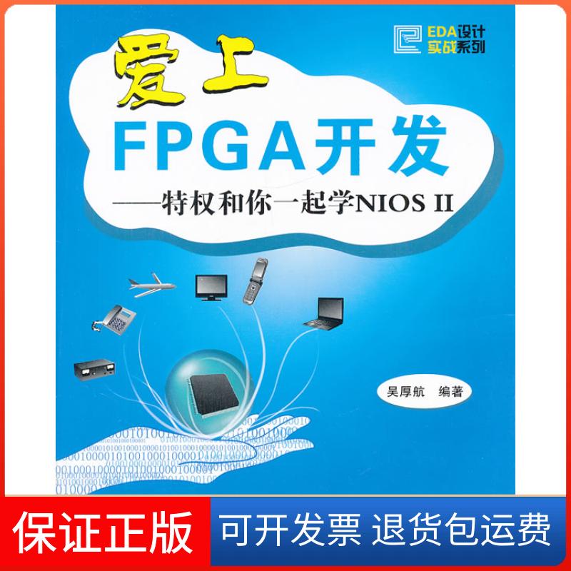 【正版】爱上FPGA开发-特权和你一起学NIOS-II吴厚航北京航空航天大学出版社9787512405424