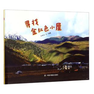 绘本精装 保证正版 儿童时代图画书 刘保法中国中福会出版 儿童时代图画书?寻找金红色小屋 社9787507226140