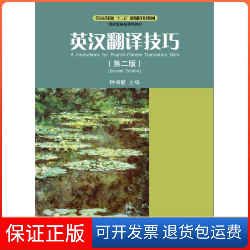【保正版】英汉翻译技巧（第2版）/全国高等院校“十三五”规划翻译系列教材  [A Coursebook for English-Chine钟书能