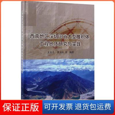【保正版】西南地区深切河谷大型堆积体工程地质研究与实践王自高黄润秋水利水电出版社