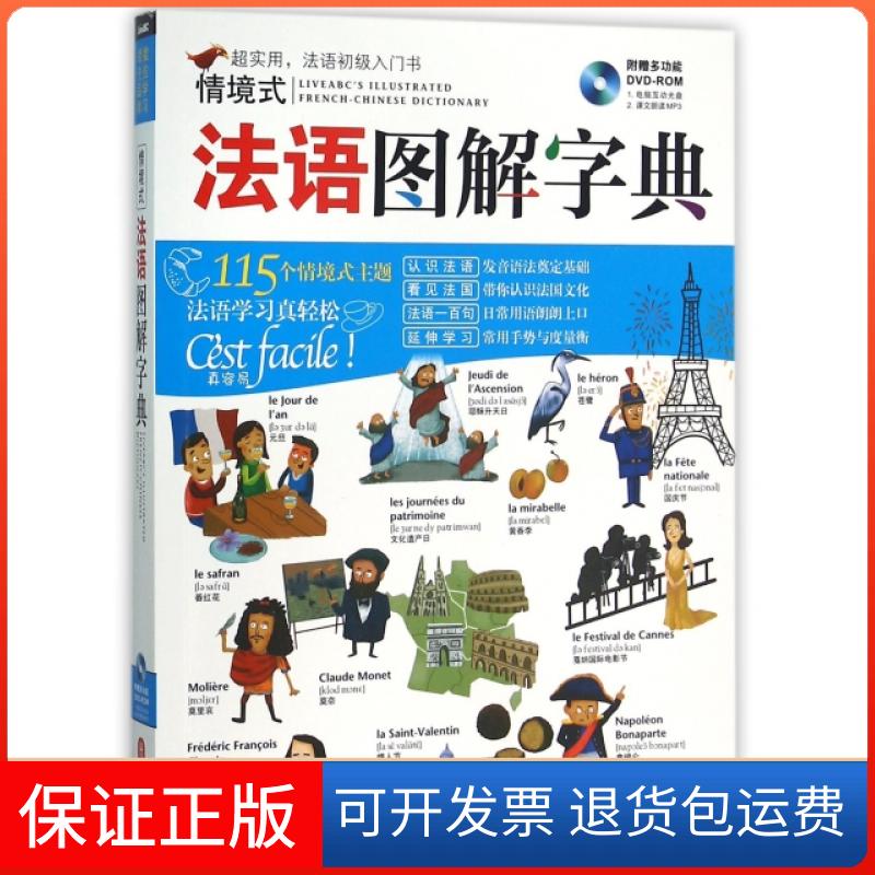 【保正版】情境式法语图解字典(附光盘)希伯伦股份有限公司外文9787119097541