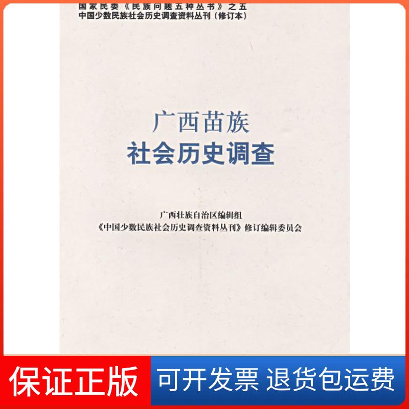 【保正版】广西苗族社会历史调查——中国少数民族社会历史调查资料丛刊《中国少数民族社会历史调查资料丛刊》修订编辑委员会