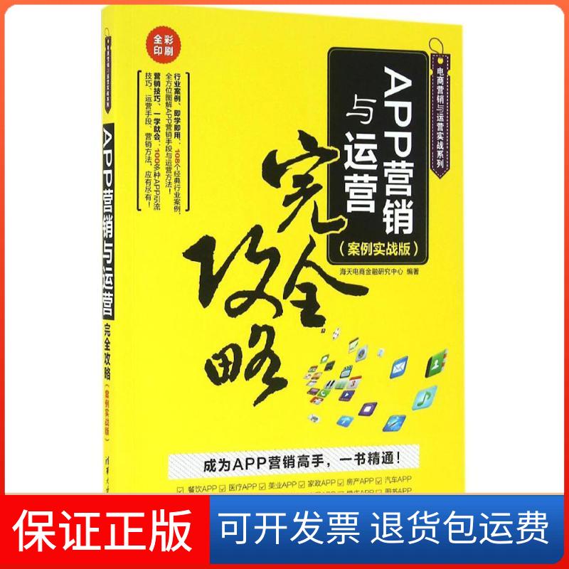 【保正版】APP营销与运营攻略海天电商金融研究中心 编著清华大学出版社9787302443148