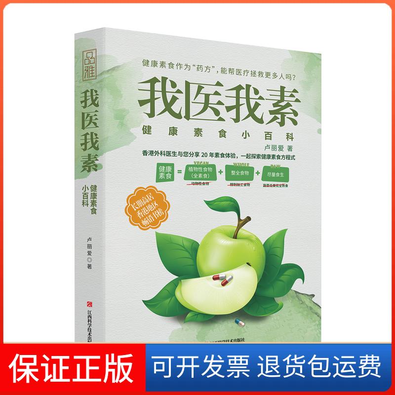 【保正版】我医我素卢丽爱 著江西科学技术出版社9787539065250图片