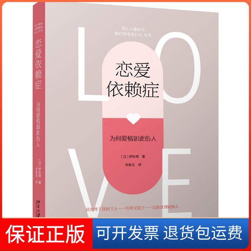 【保正版】恋爱依赖症 为何爱情如此伤人(日)伊东明 著 宋家玉 译北京大学出版社9787301298183