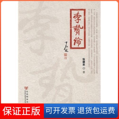 【保正版】李贽论张建业社会科学文献出版社9787509715444