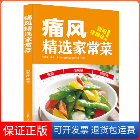 【保正版】痛风精选家常菜刘燕萍 著中国轻工业出版社9787518428687