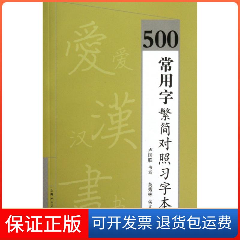 【保正版】500常用字繁简对照习字本英秀林上海人美9787532279456