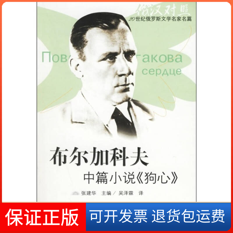 【保正版】布尔加科夫中篇小说《狗心》（附光盘一张）&mdash;&mdash;20世纪俄罗斯文学名家名篇张建华 吴泽霖外语教学与研究出版社