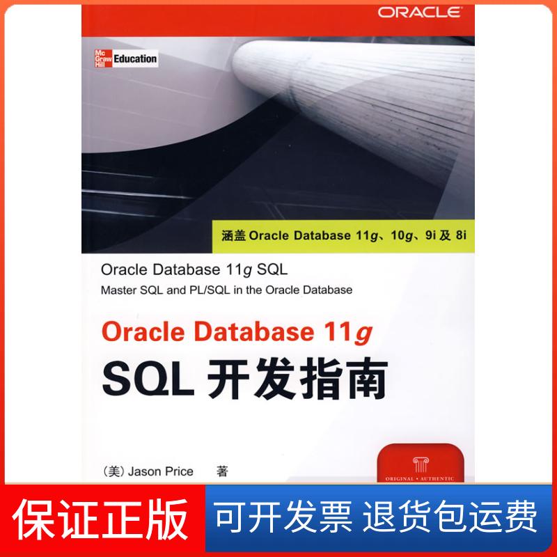 【保正版】OracleDatabase11gSL开发指南(美国)(Price.J.)皮拉斯 者 史新元 北英清华大学出版社9787302185895