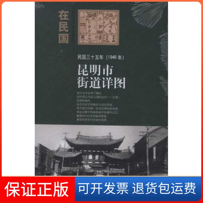 【保正版】民国三十五年(1946年)昆明市街道详图朱萌 编中国地图出版社9787503163715