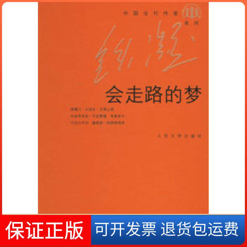 【保正版】会走路的梦铁凝人民文学出版社9787020057511