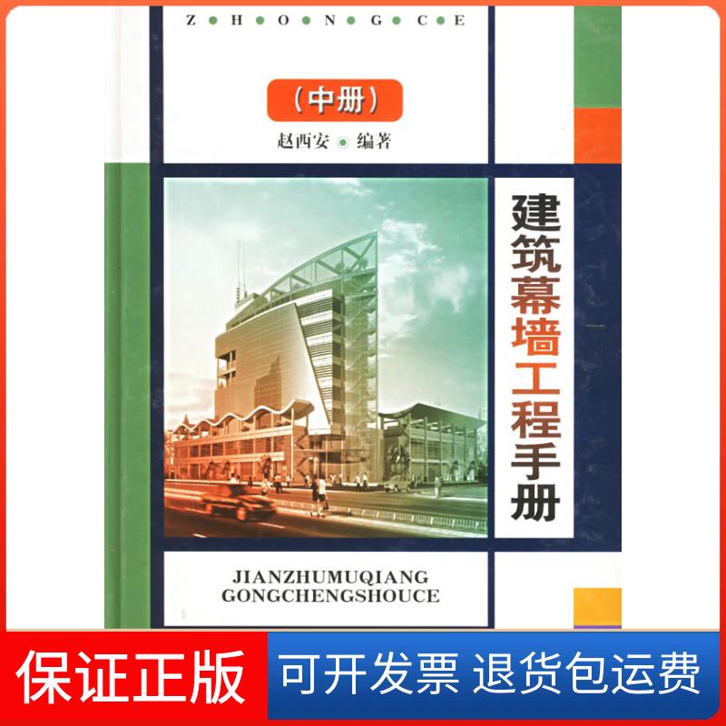 【保正版】建筑幕墙工程手册-建筑幕墙工程手册（中册）赵西安中国建筑工业出版社9787112053209