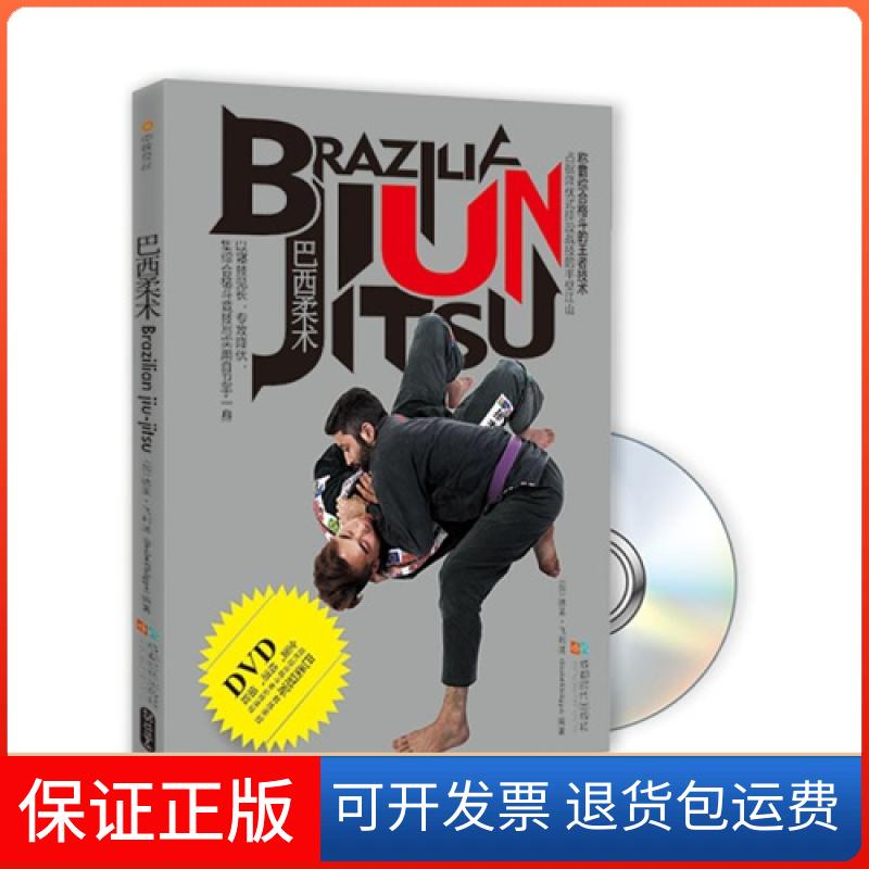 【正版】巴西柔术-BOOK+DVD加德.飞利浦成都时代出版社9787546413198
